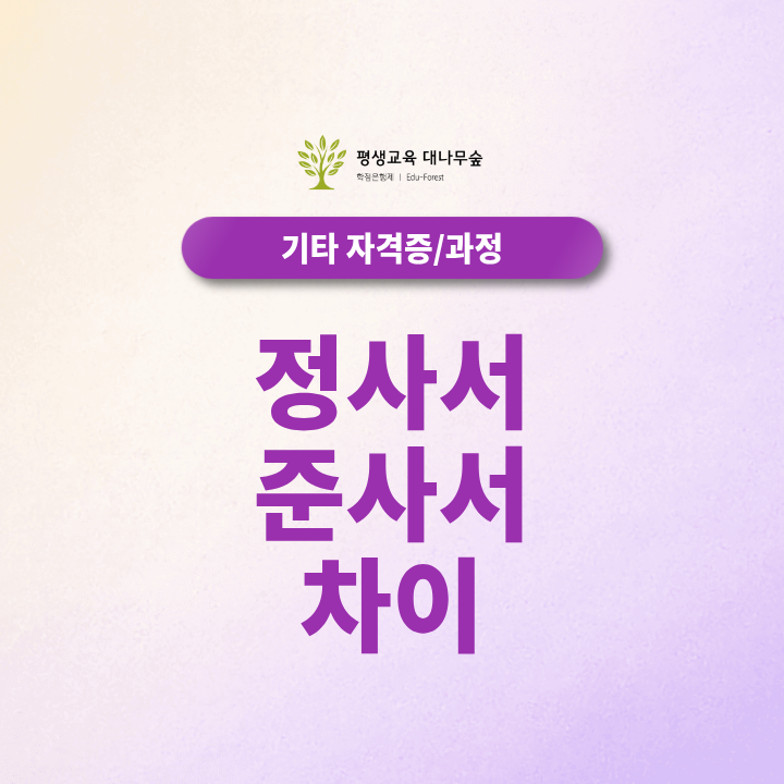 정사서 준사서 차이 무엇일까, 정사서 2급 사서자격증 문헌정보학 학점은행제로 준비할 수 있을까? 썸네일