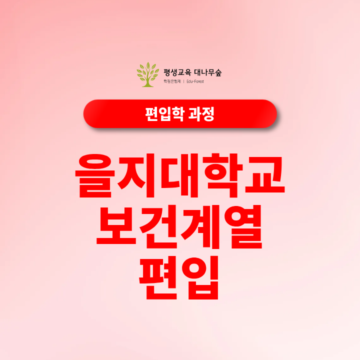 을지대학교 보건계열 편입, 지원조건부터 준비방법까지 알아보기 썸네일