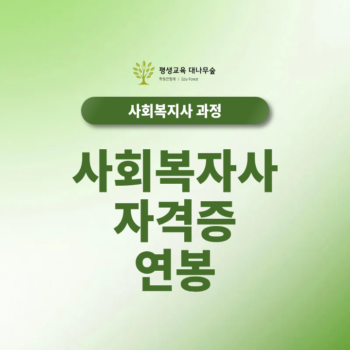 사회복지사 자격증 연봉 복지관 요양원 지역아동센터 취업처별 급여 차이 알아보기 썸네일