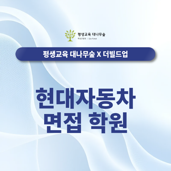 현대자동차 면접 학원, 서류 합격 후 어떻게 준비해야 할까요? 썸네일