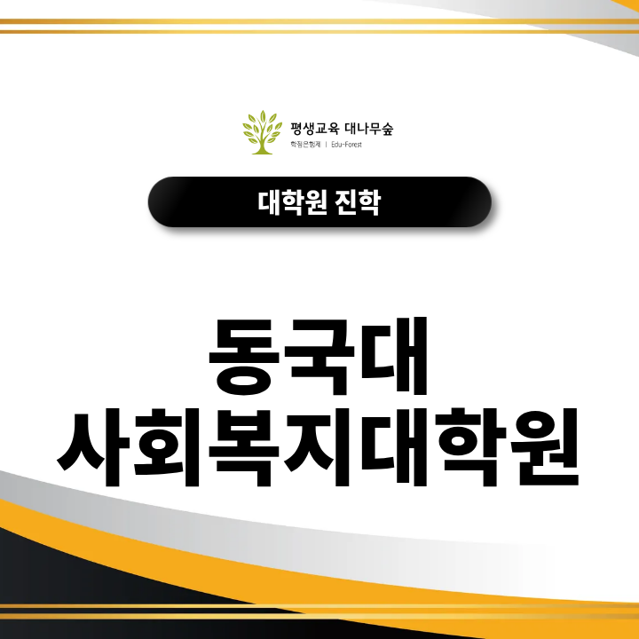 동국대 사회복지대학원 진학, 지원자격과 학업계획서 준비방법은? 썸네일