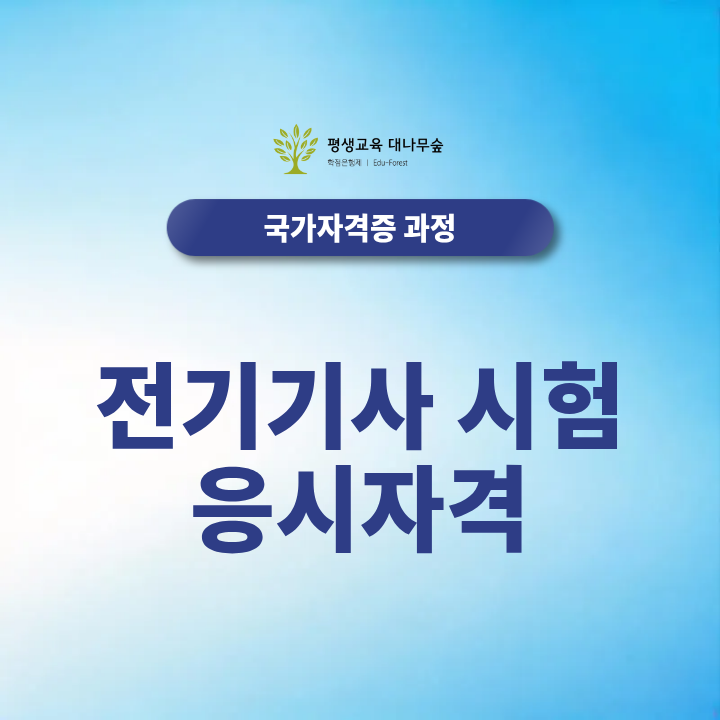 전기기사 시험 응시자격 비전공자도 준비할 수 있을까요? 썸네일