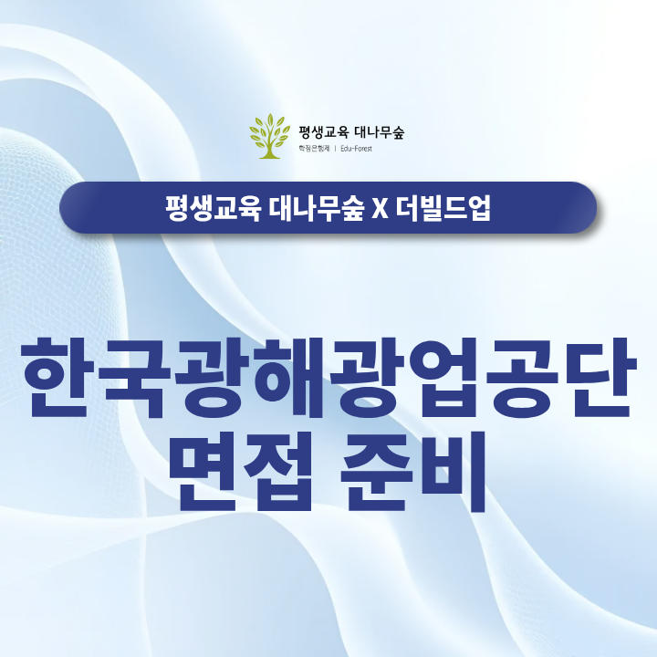 한국광해광업공단 면접 준비, 공기업 면접관과 체계적으로 준비하기 썸네일