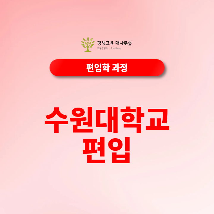 수원대학교 편입, 학점은행제로 지원조건 준비할 수 있을까요? 썸네일