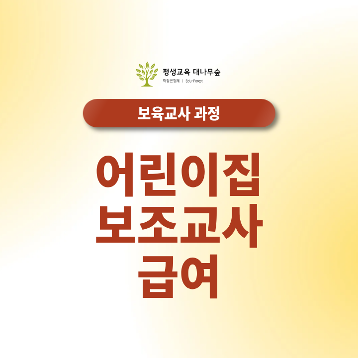 어린이집 보조교사 급여, 얼마나 받을 수 있을까요? 썸네일
