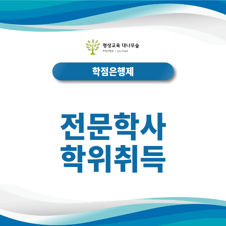 전문학사학위 취득과정 썸네일