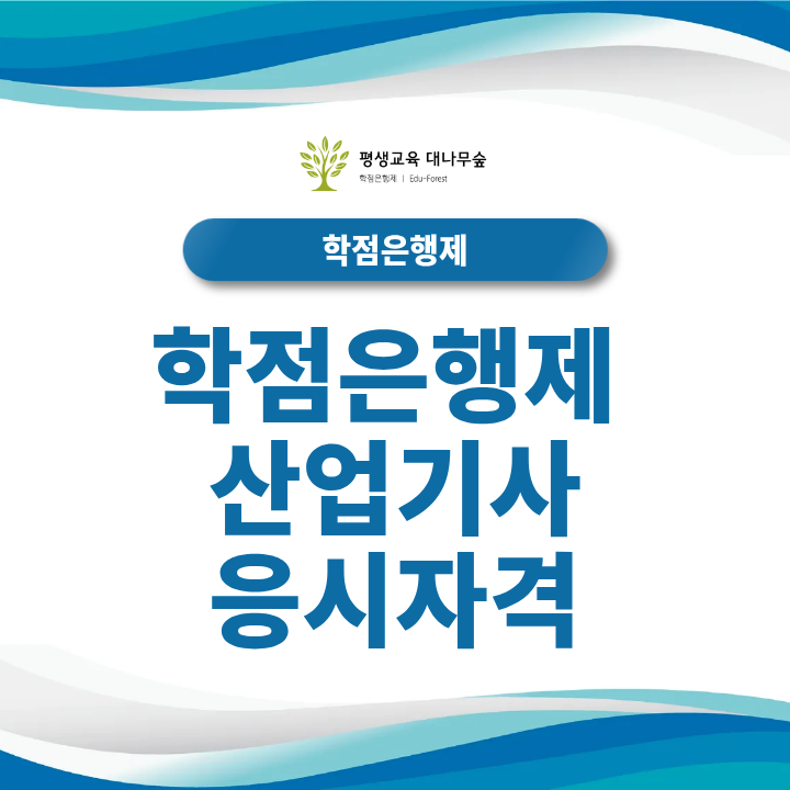 2027 학점은행제 산업기사 응시자격, 고졸자도 41학점으로 준비할 수 있을까? 썸네일