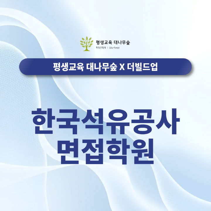 한국석유공사 면접학원, 직무면접부터 종합면접까지 어떻게 준비해야힐까? 썸네일