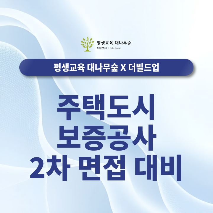 주택도시보증공사 2차 면접 대비 - 토론 및 임원 면접 공략법 썸네일