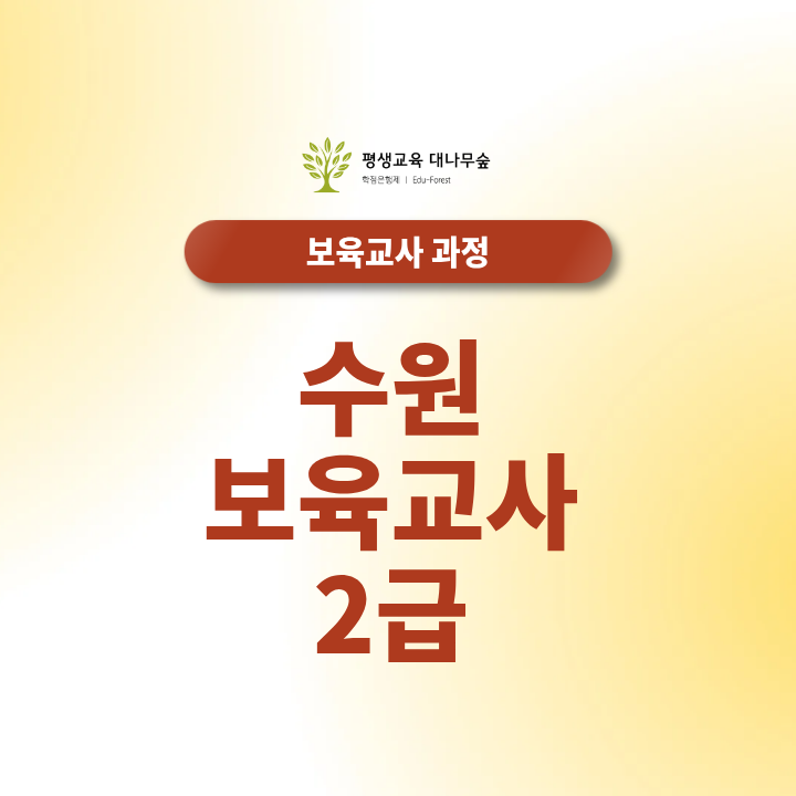 수원 보육교사2급 대면과목 출석 횟수와 일정 확인법 썸네일