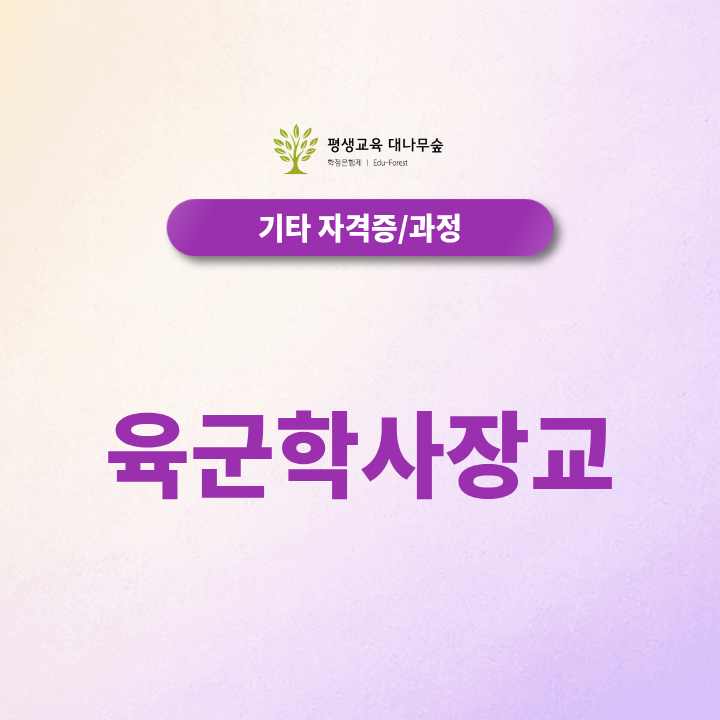 육군학사장교 장교를 희망하는 생도들 필독하기 썸네일
