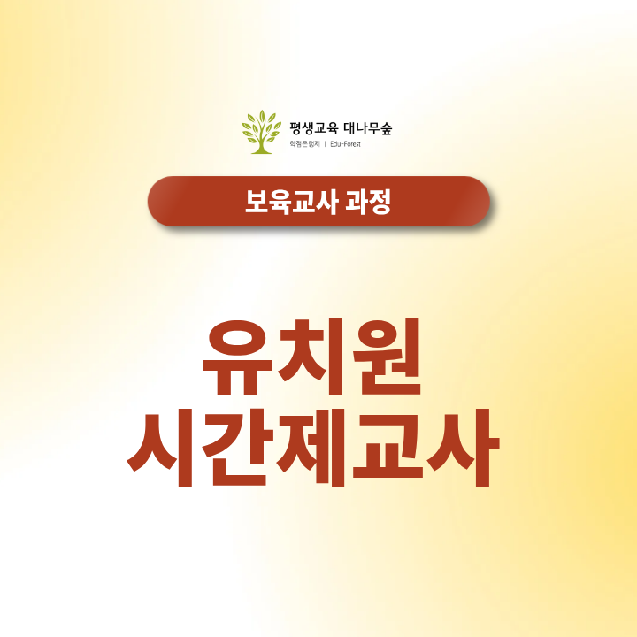 유치원 시간제교사 자격 기준과 파트타임 근무 장단점 비교 썸네일