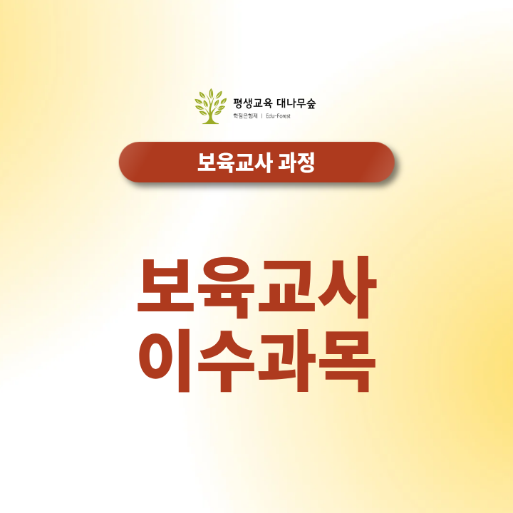 보육교사 이수과목 몇 과목을 들어야 할까요? 썸네일