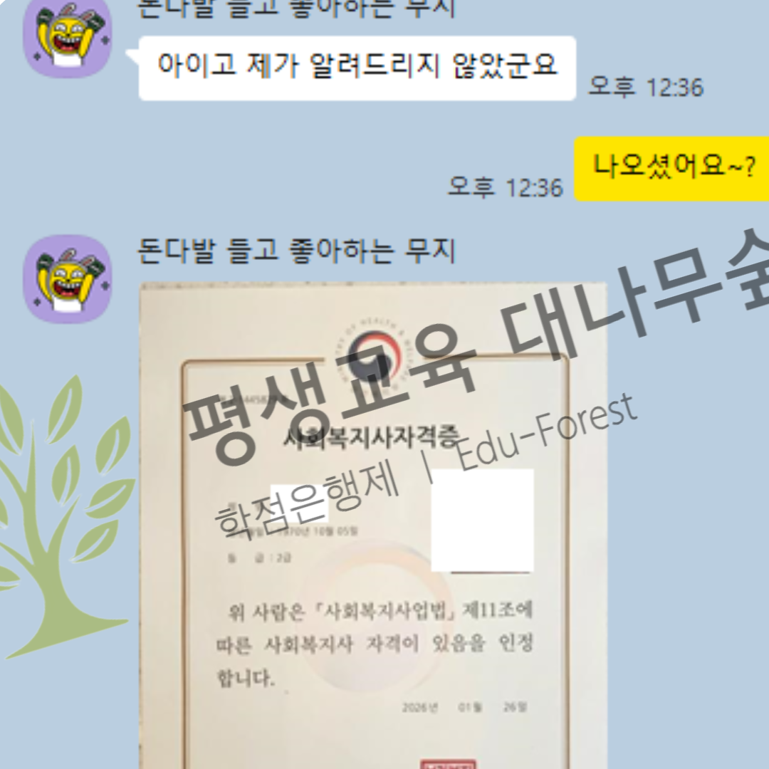 정년퇴직 한 이후 노후대비를 하기위해 사회복지사2급 자격증 취득했어요! 썸네일