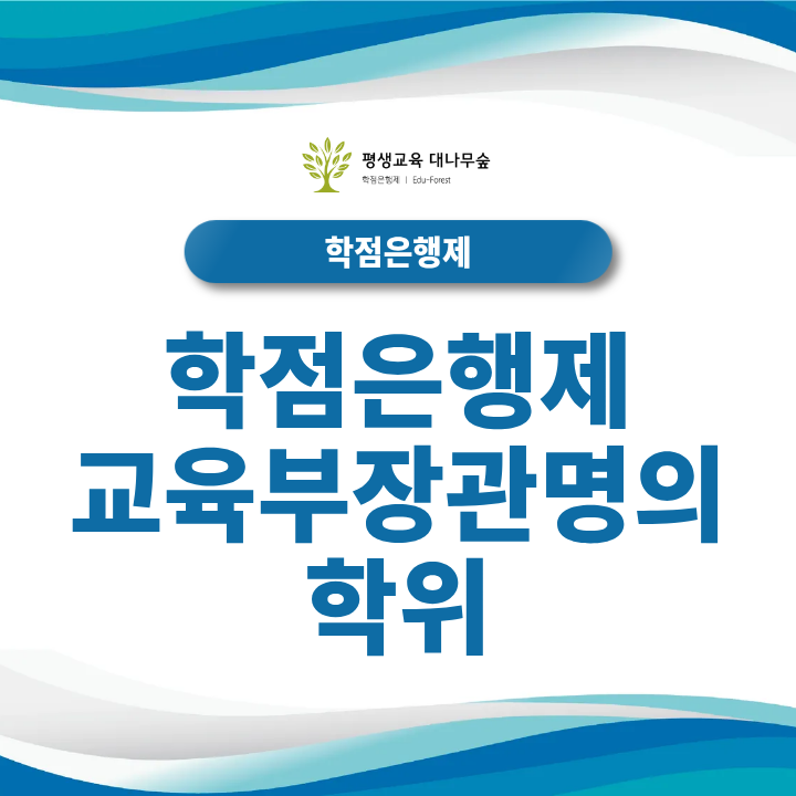 학점은행제 교육부장관명의 학위, 취득조건과 학위신청 기간, 행정절차 신청 절차는 어떻게 될까? 썸네일