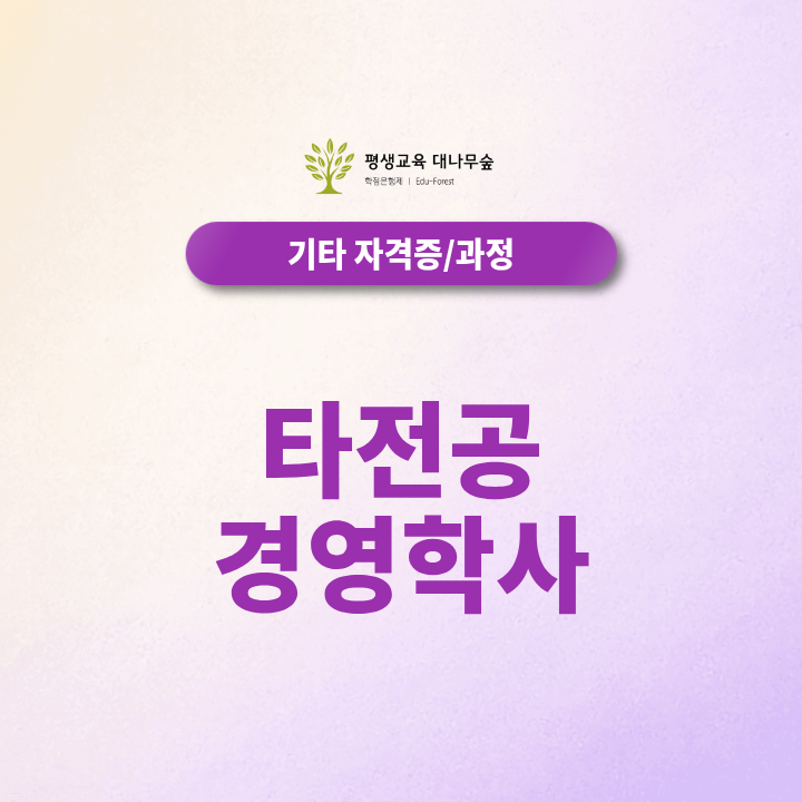 타전공 경영학사, 비전공자도 학점은행제로 준비할 수 있을까? 썸네일