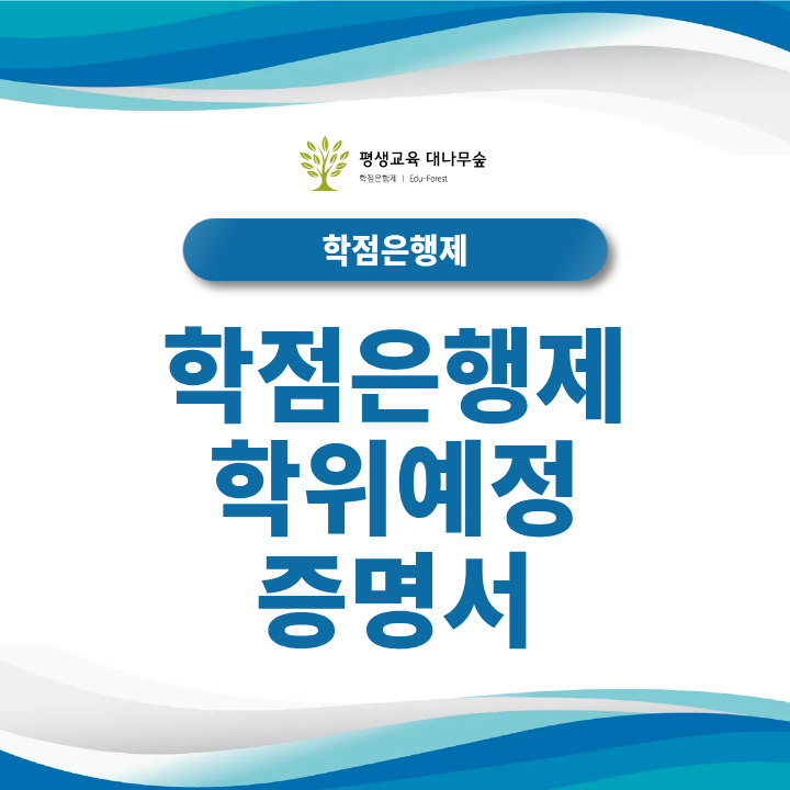 학점은행제 학위예정 증명서 발급은 언제 가능할까? 발급 조건과 신청 방법 정리 썸네일
