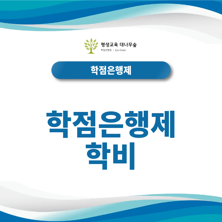 학점은행제 학비 절약, 보유학점과 자격증을 활용하는 방법은? 썸네일