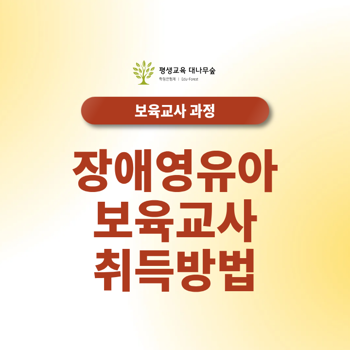 장애영유아보육교사 취득방법, 보육교사2급 있다면 온라인으로 썸네일