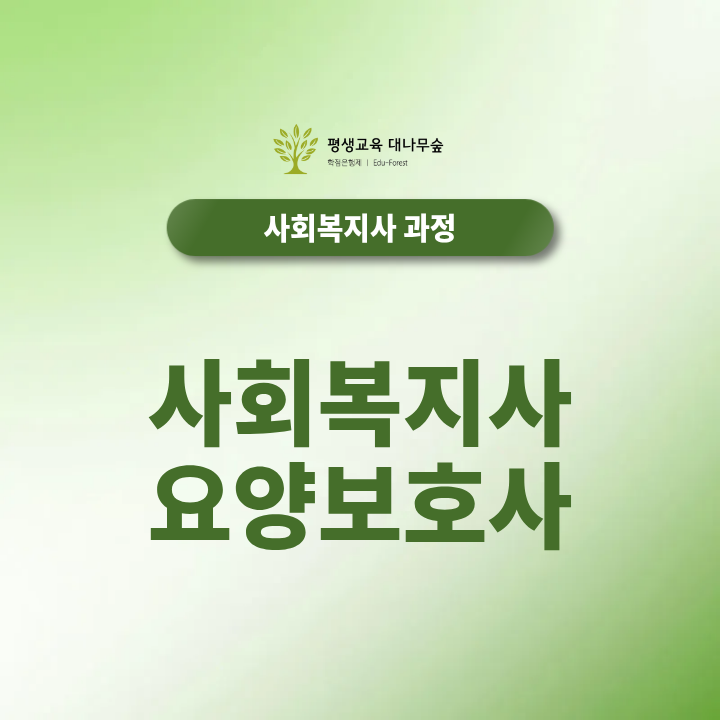 사회복지사 요양보호사 같이 준비하는 이유 썸네일