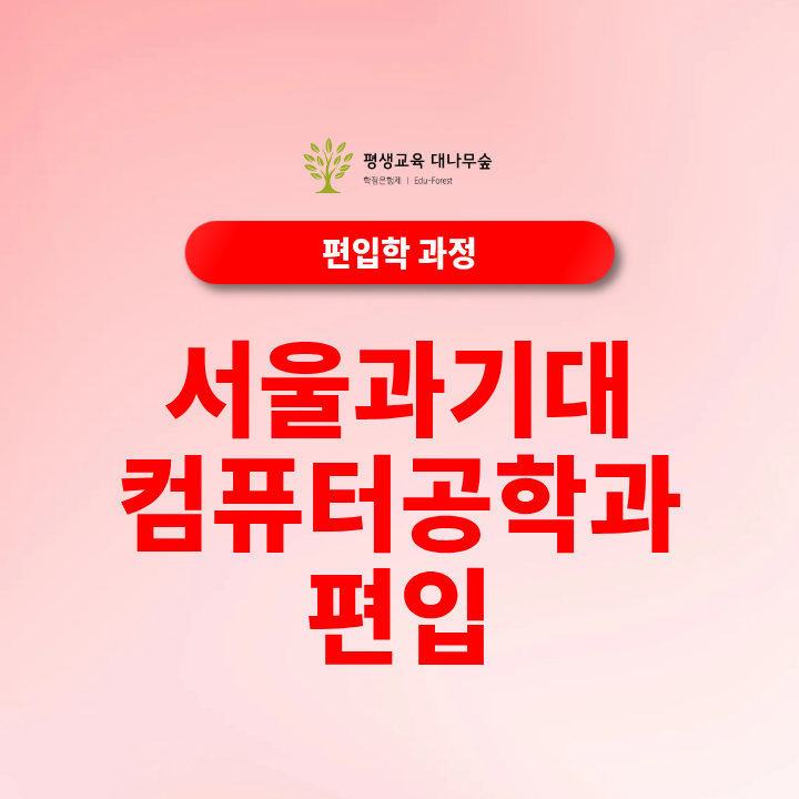 서울과기대 컴퓨터공학과 편입 지원조건 전적대 학점과 편입 준비방법 총정리 썸네일