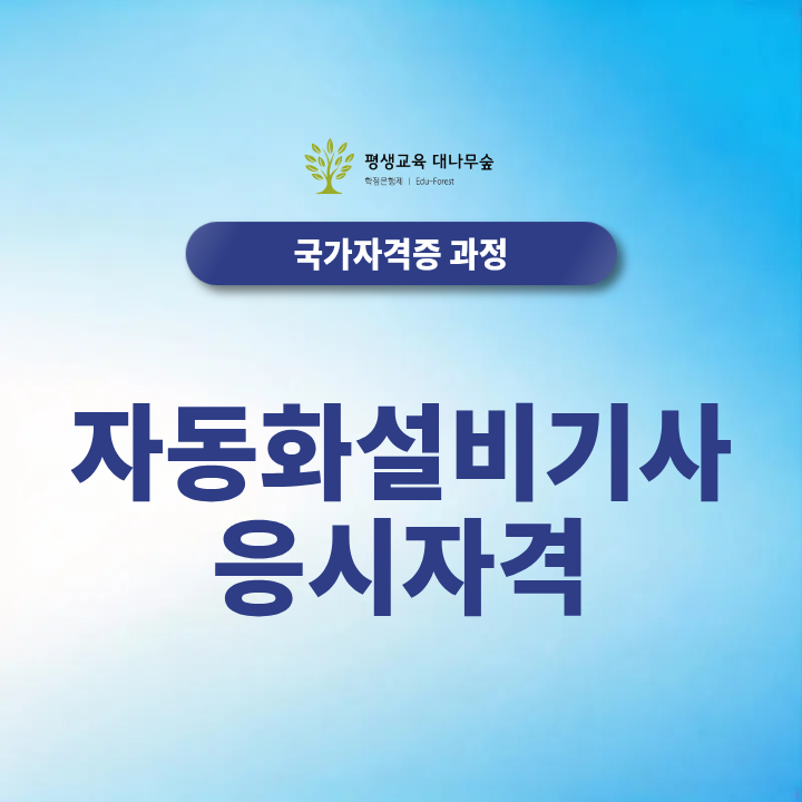 자동화설비기사 응시자격 2027년 응시정보 및 응시자격 갖추는법은? 썸네일