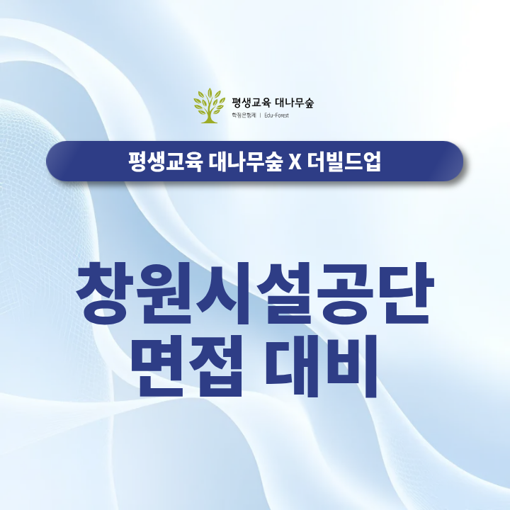 창원시설공단 면접 준비방법은? 평가요소와 예상질문 대비하기 썸네일
