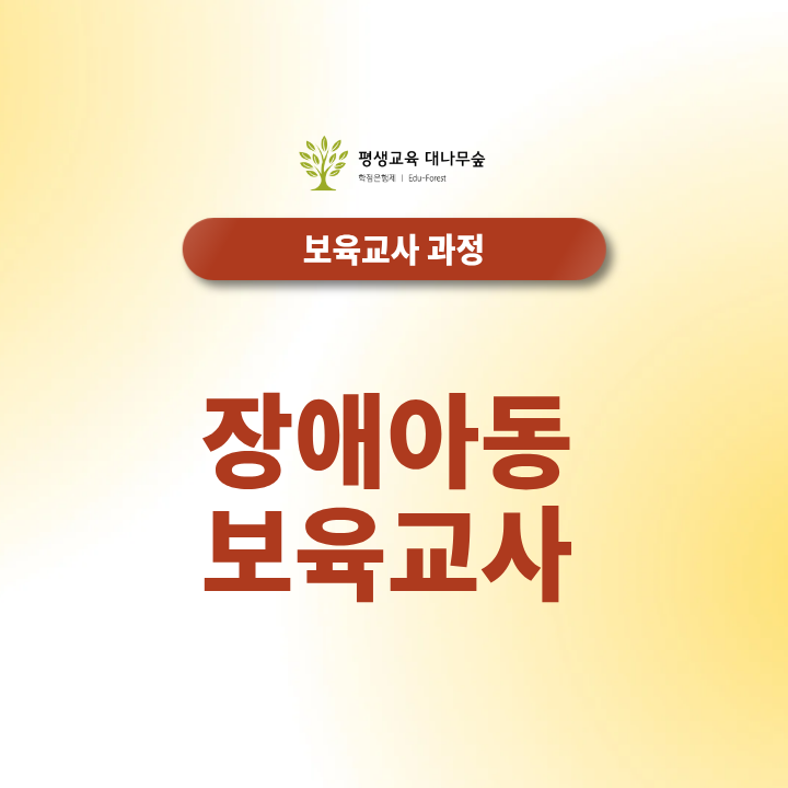 장애아동 보육교사 수당 및 취업부터 전망까지 알아보기 썸네일