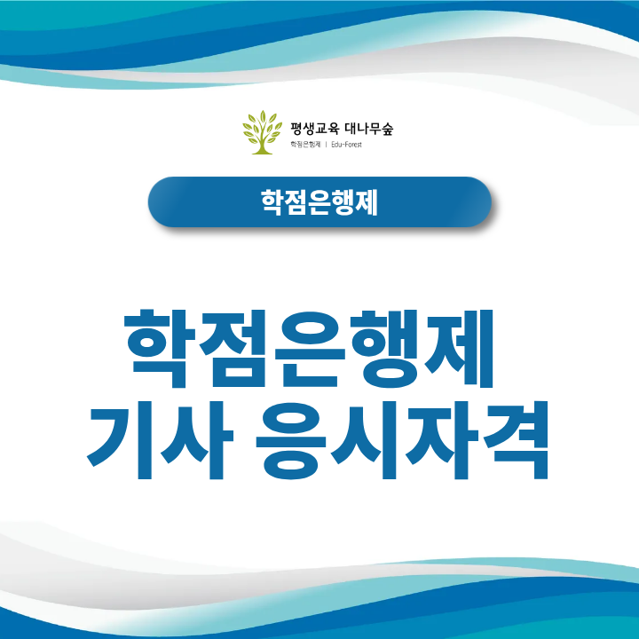 2027 학점은행제 기사 응시자격, 106학점만 채우면 시험 볼 수 있을까? 썸네일