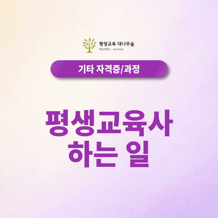 평생교육사 하는 일은 무엇일까? 취득방법과 취업처 총정리 썸네일