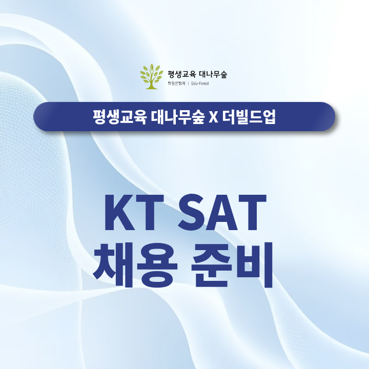 KT SAT 케이티샛 채용 준비, 인재상과 직무면접 핵심 포인트는? 썸네일