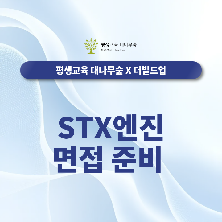 STX엔진 면접 준비, 모의면접으로 완벽하게 준비할 수 있는 방법은? 썸네일