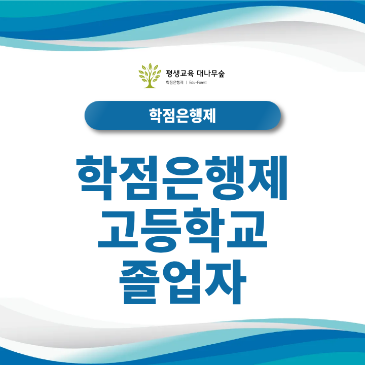 학점은행제 고등학교 졸업자 가장 빠르게 졸업하는 맞춤 플랜은? 썸네일