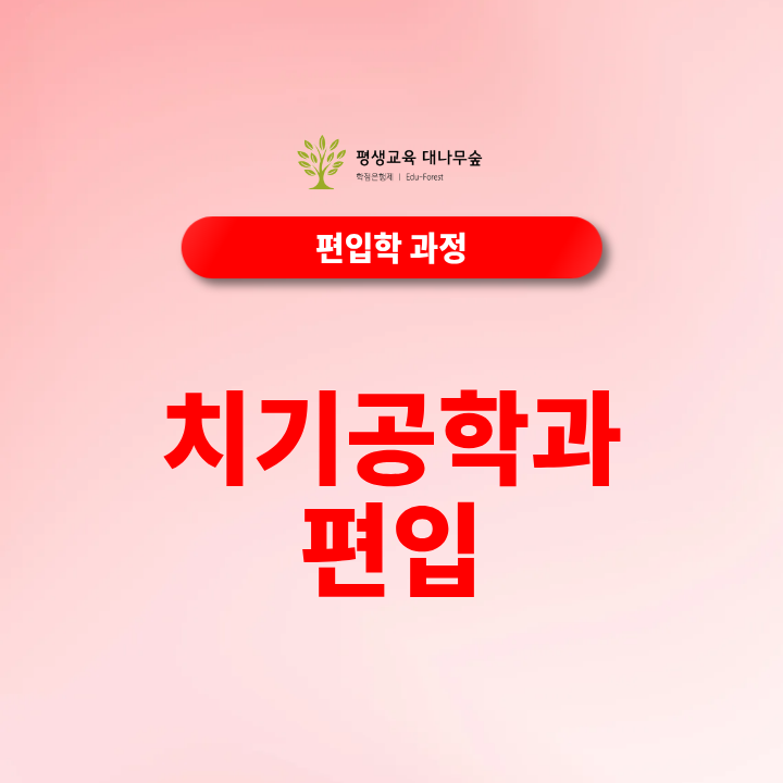 치기공학과편입 조건, 비전공자도 지원 가능할까? 썸네일