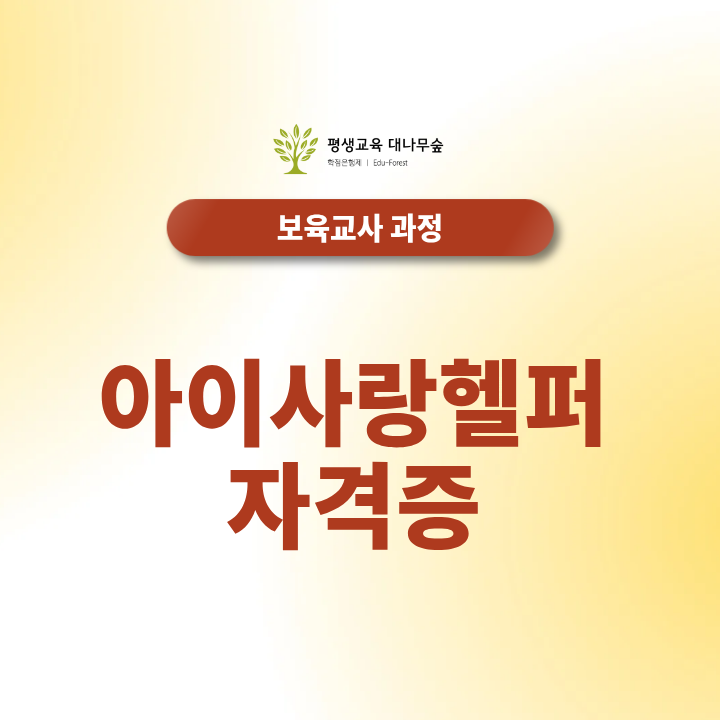 아이사랑헬퍼 자격증, 보육교사 지원 자격과 주요 업무 범위 정리 썸네일