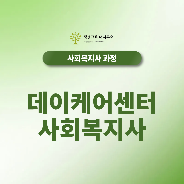 데이케어센터 사회복지사 일과 취업성공 팁은? 썸네일