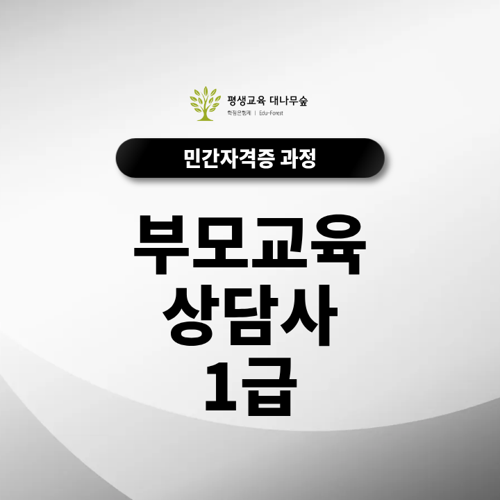 부모교육상담사 1급, 수강 대상과 활용 분야는? 썸네일