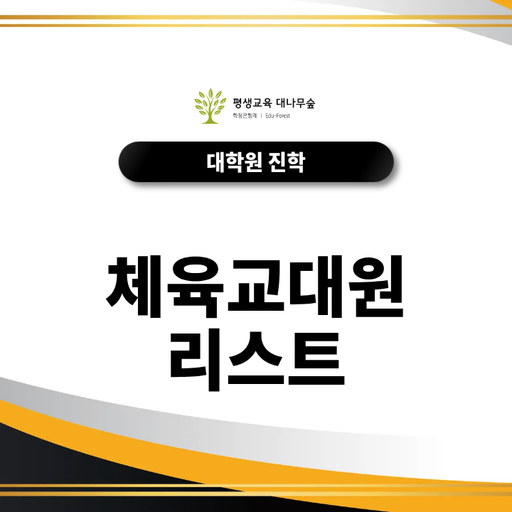 체육 교대원 리스트, 체육교사 현실적인 준비방법과 학위조건 한눈에 알아본다면? 썸네일