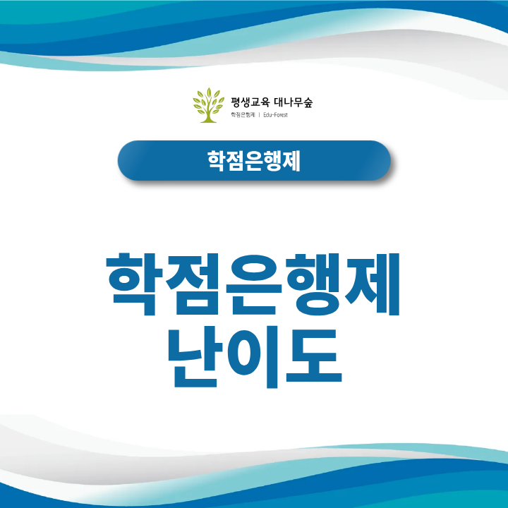 학점은행제 난이도 과목별 실제 체감 난이도와 수강 팁 썸네일
