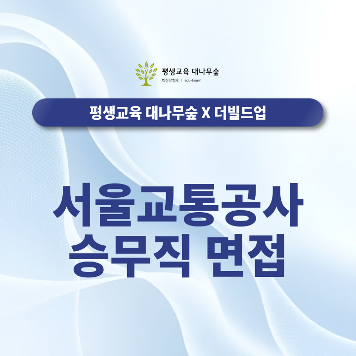 서울교통공사 승무직 면접, 실전 모의면접으로 준비하세요 썸네일