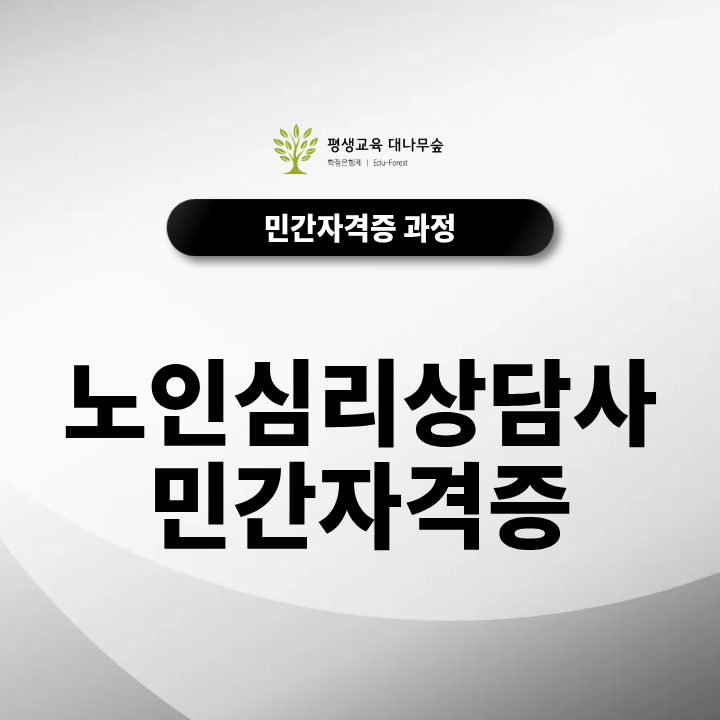 노인심리상담사 민간자격증 정식 등록 여부 조회 및 교육원 선택법은? 썸네일
