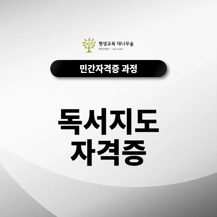 독서지도 자격증 무료 수강 방법 및 온라인 시험 합격 팁은? 썸네일