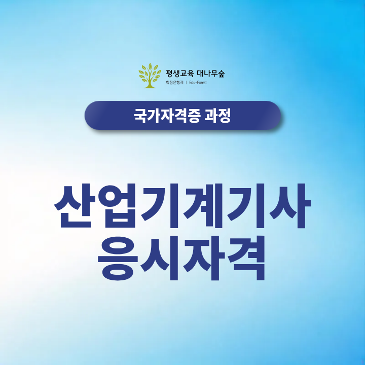 산업기계기사 응시자격 비전공자 도 응시 가능할까? 2027 합격방법 한눈에 확인하기 썸네일