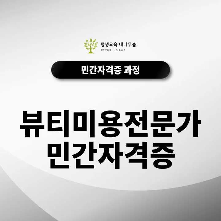 뷰티미용전문가 민간자격증 무료 취득방법은? 자격증 종류와 취업·창업 활용 분야 총정리 썸네일