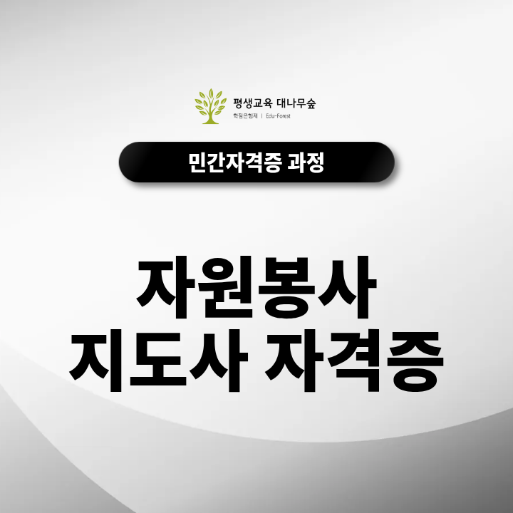 자원봉사지도사자격증이 필요한 사람과 실제 활용 가능한 분야는? 썸네일