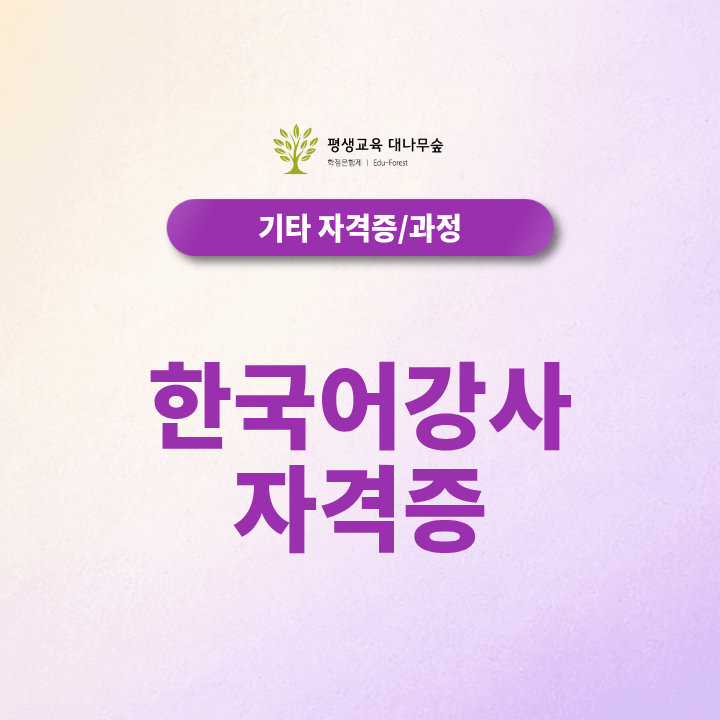 한국어강사 자격증 비전공자도 취득할 수 있을까요? 썸네일