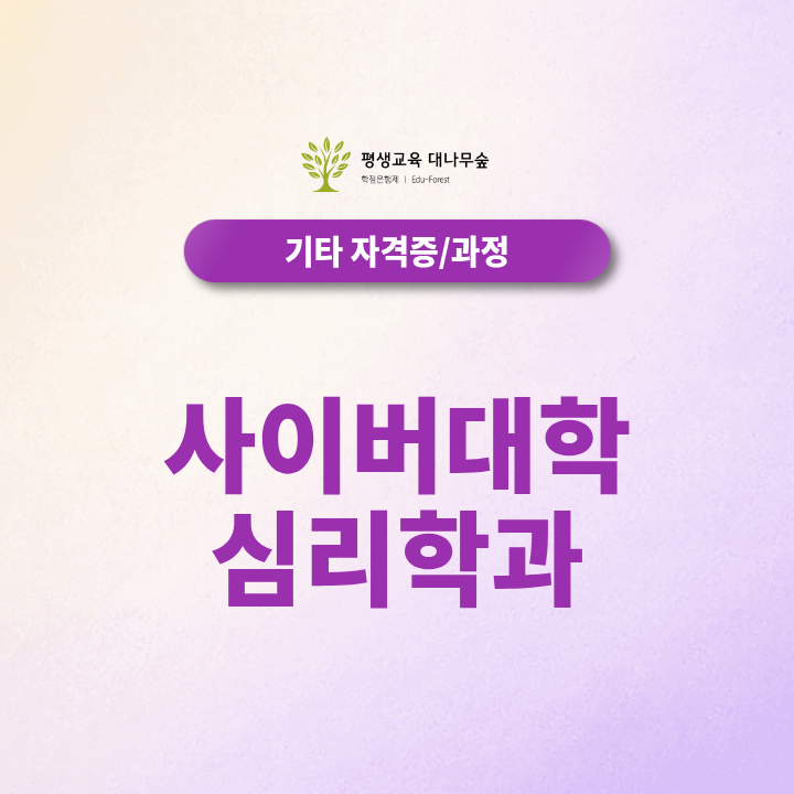 사이버대학 심리학과 입학이 정답일까? 학점은행제 심리학사와 비교하면? 썸네일