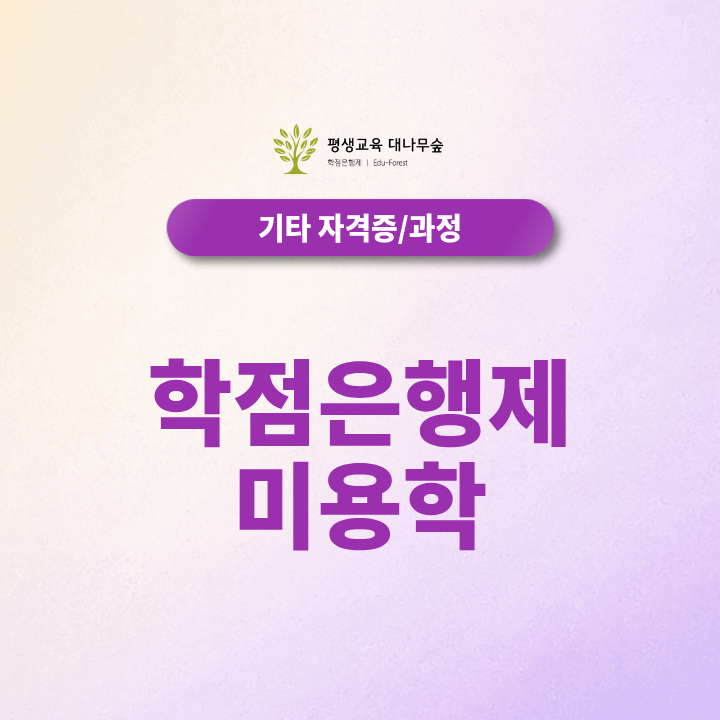 학점은행제 미용학, 온라인으로 2027 미용전공 학위 준비하는 방법 썸네일