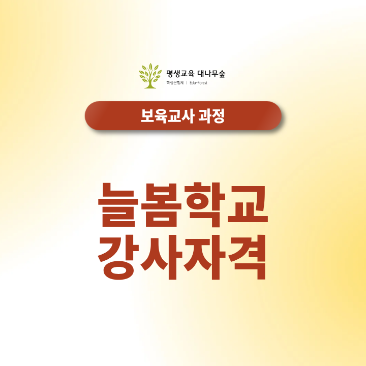 늘봄학교 강사자격, 보육교사2급으로 준비할 수 있을까요? 썸네일