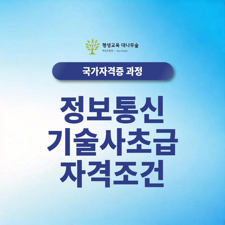 정보통신기술자 초급 자격조건, 정보통신산업기사 국가기술자격증 2027 학점은행제로 준비할 수 있을까? 썸네일